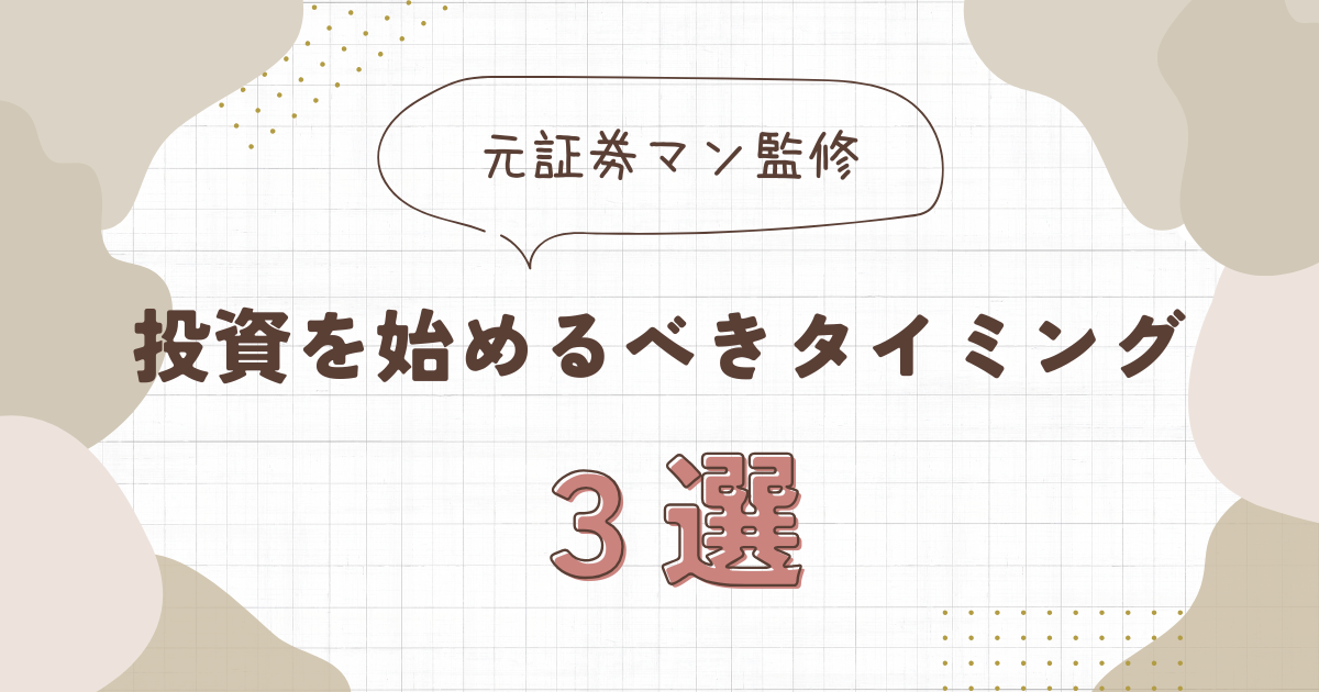 【元証券マン監修】投資を始めるべきタイミング3選